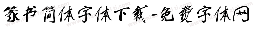 篆书简体字体下载字体转换