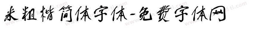 米粗楷简体字体字体转换
