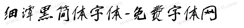 细谭黑简体字体字体转换