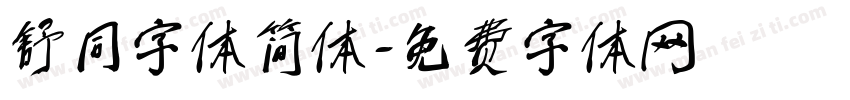 舒同字体简体字体转换