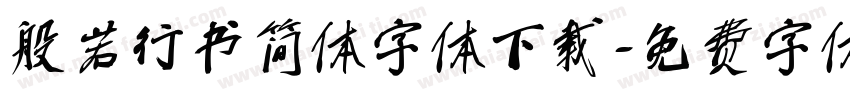 般若行书简体字体下载字体转换