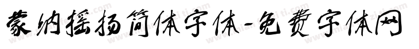 蒙纳摇扬简体字体字体转换