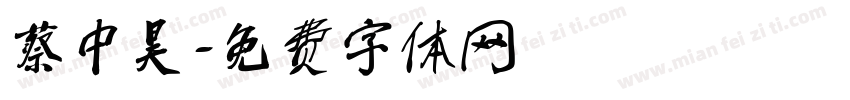 蔡中昊字体转换