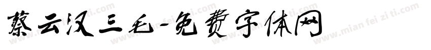 蔡云汉三毛字体转换