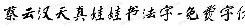 蔡云汉天真娃娃书法字字体转换