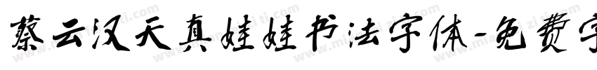 蔡云汉天真娃娃书法字体字体转换
