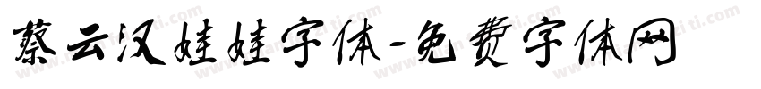 蔡云汉娃娃字体字体转换