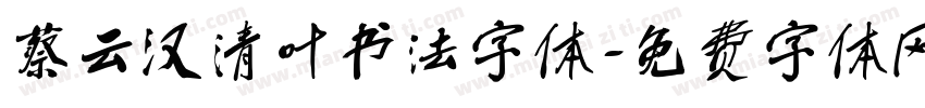 蔡云汉清叶书法字体字体转换