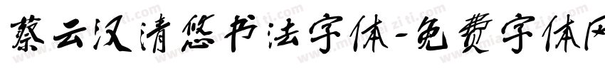蔡云汉清悠书法字体字体转换