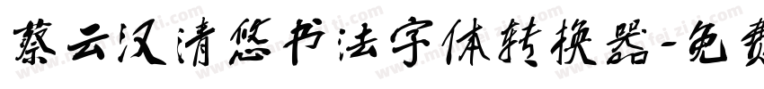 蔡云汉清悠书法字体转换器字体转换