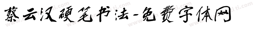 蔡云汉硬笔书法字体转换