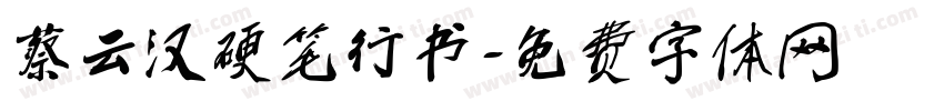 蔡云汉硬笔行书字体转换