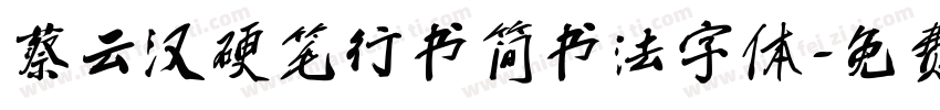 蔡云汉硬笔行书简书法字体字体转换