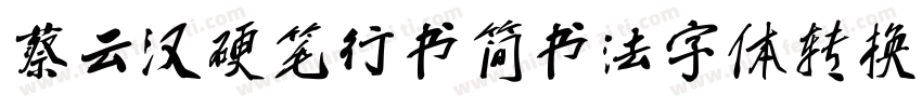 蔡云汉硬笔行书简书法字体转换器字体转换