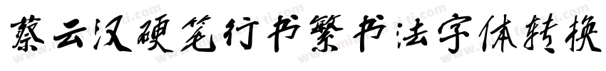 蔡云汉硬笔行书繁书法字体转换器字体转换