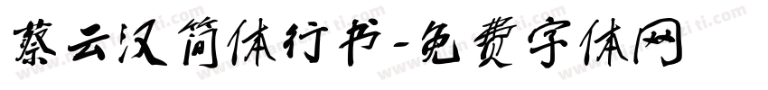 蔡云汉简体行书字体转换