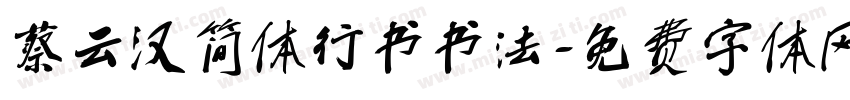 蔡云汉简体行书书法字体转换
