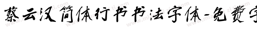 蔡云汉简体行书书法字体字体转换