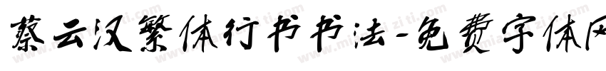 蔡云汉繁体行书书法字体转换