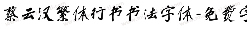 蔡云汉繁体行书书法字体字体转换