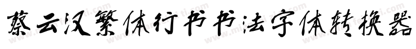 蔡云汉繁体行书书法字体转换器字体转换