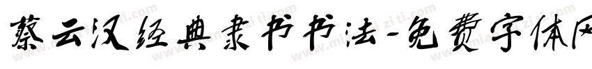 蔡云汉经典隶书书法字体转换