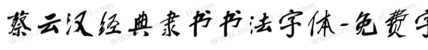 蔡云汉经典隶书书法字体字体转换