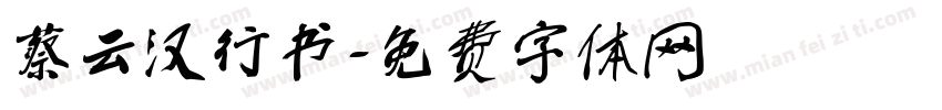 蔡云汉行书字体转换