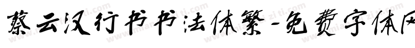 蔡云汉行书书法体繁字体转换