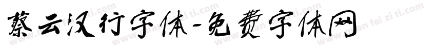 蔡云汉行字体字体转换