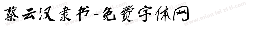 蔡云汉隶书字体转换