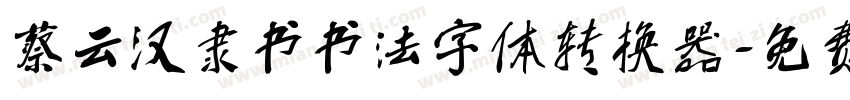 蔡云汉隶书书法字体转换器字体转换