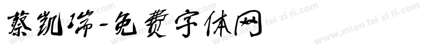 蔡凯瑞字体转换