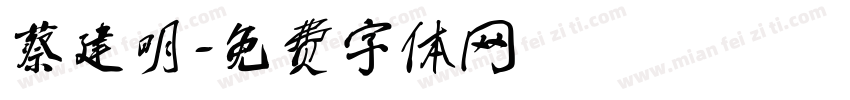 蔡建明字体转换