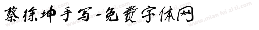 蔡徐坤手写字体转换