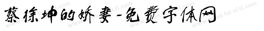 蔡徐坤的娇妻字体转换