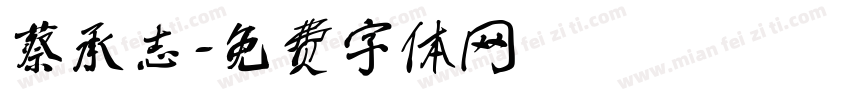 蔡承志字体转换