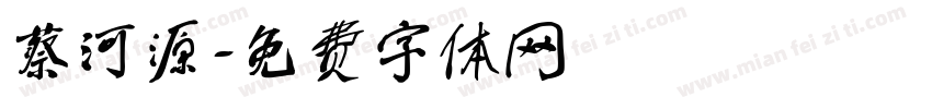 蔡河源字体转换