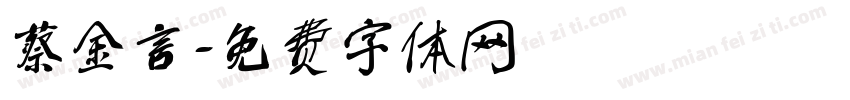 蔡金言字体转换