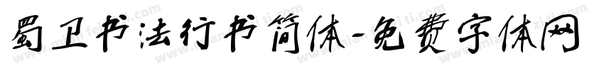 蜀卫书法行书简体字体转换