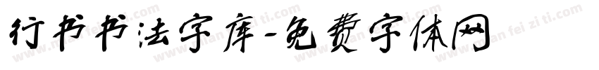 行书书法字库字体转换