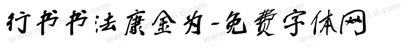 行书书法康金为字体转换