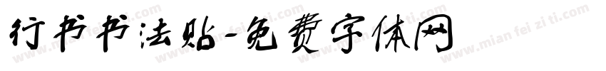 行书书法贴字体转换