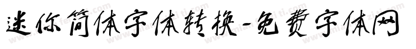 迷你简体字体转换字体转换