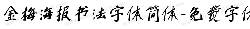 金梅海报书法字体简体字体转换
