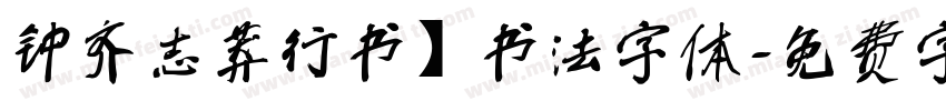 钟齐志莽行书】书法字体字体转换