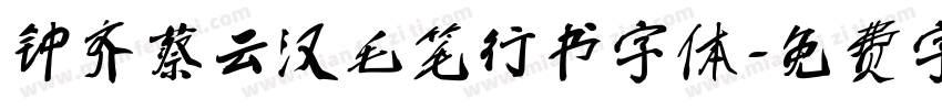 钟齐蔡云汉毛笔行书字体字体转换