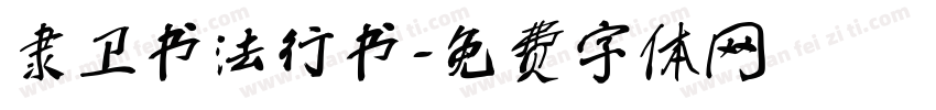 隶卫书法行书字体转换