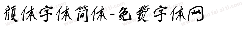 颜体字体简体字体转换
