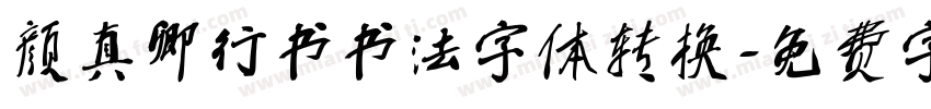 颜真卿行书书法字体转换字体转换